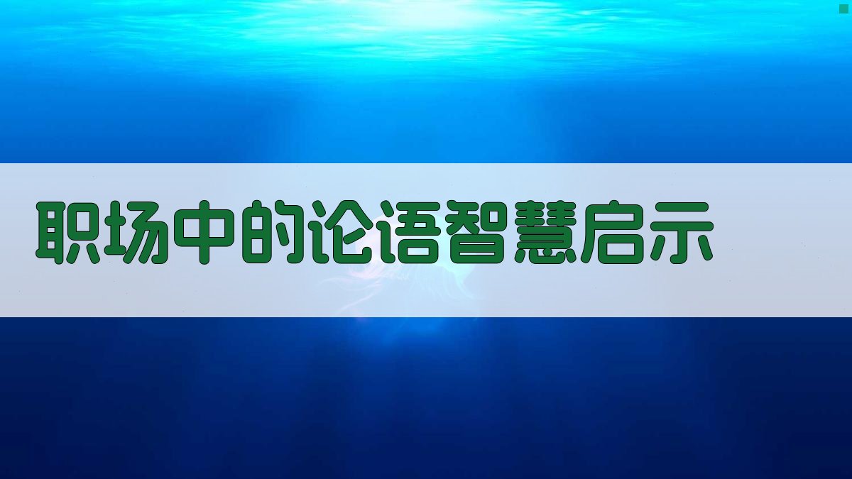 职场中的论语智慧启示 图3