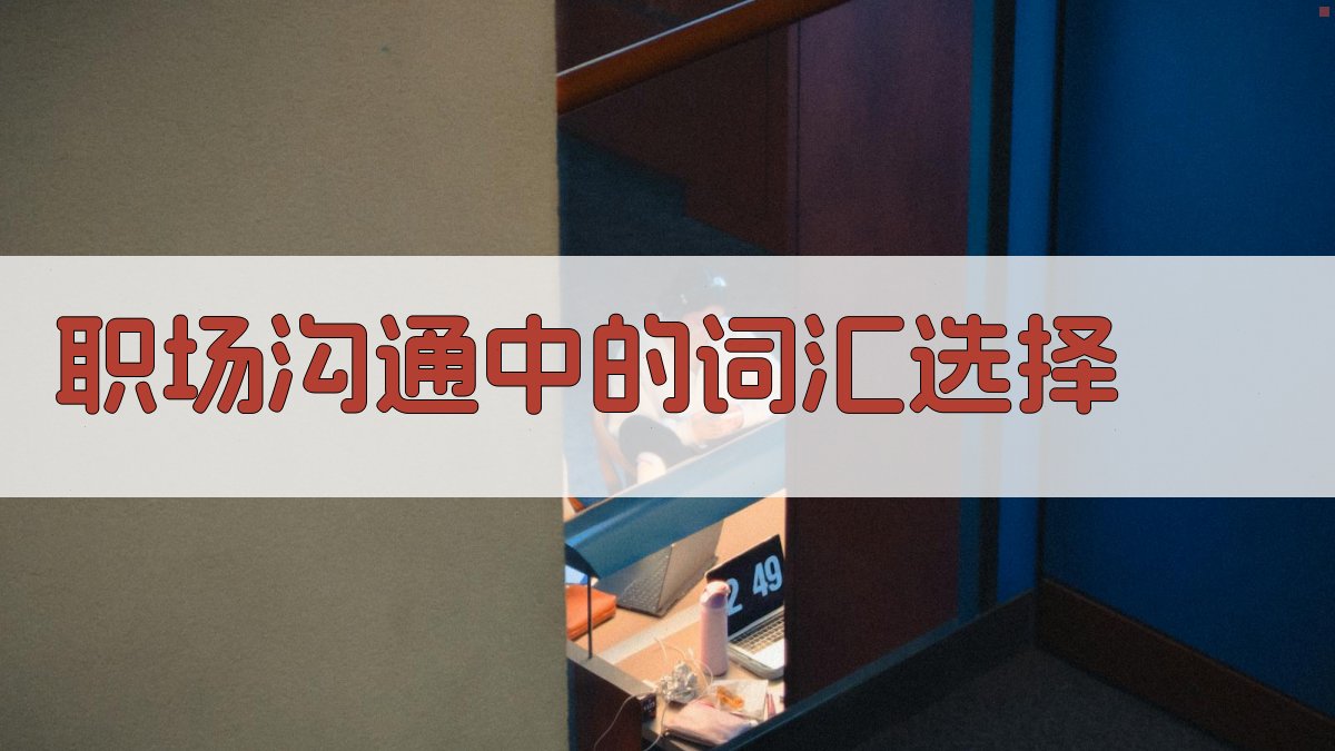 职场沟通中的词汇选择 图1