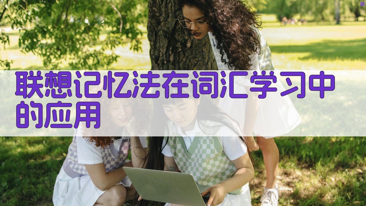 联想记忆法在词汇学习中的应用 图1