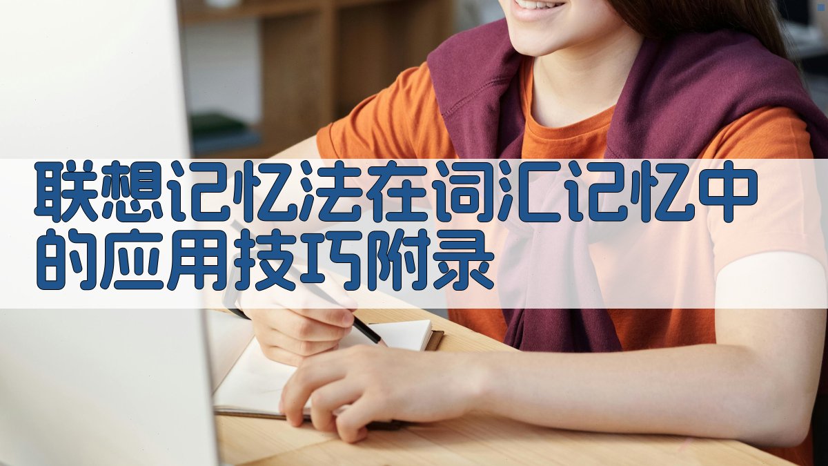 联想记忆法在词汇记忆中的应用技巧 · 附录 图4