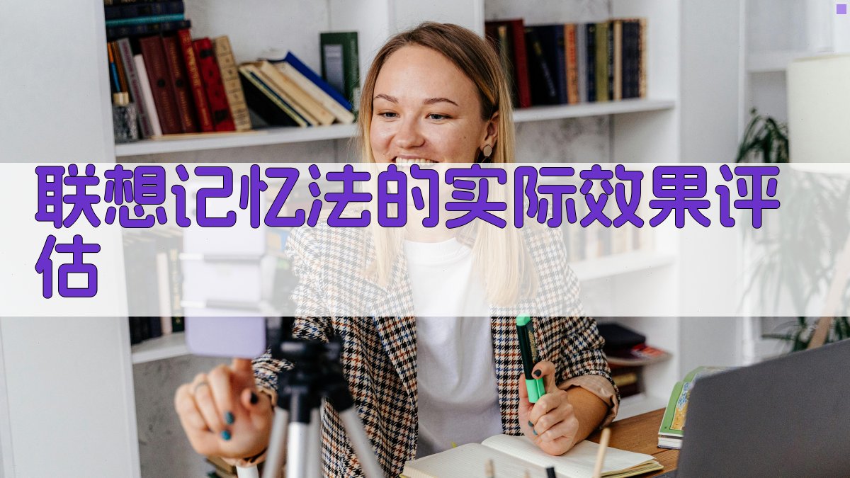 联想记忆法的实际效果评估 图3