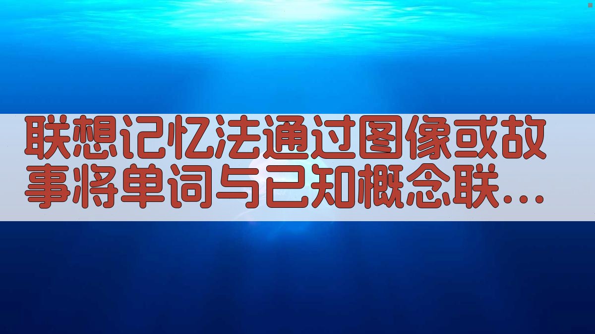 联想记忆法通过图像或故事将单词与已知概念联系起来 图1