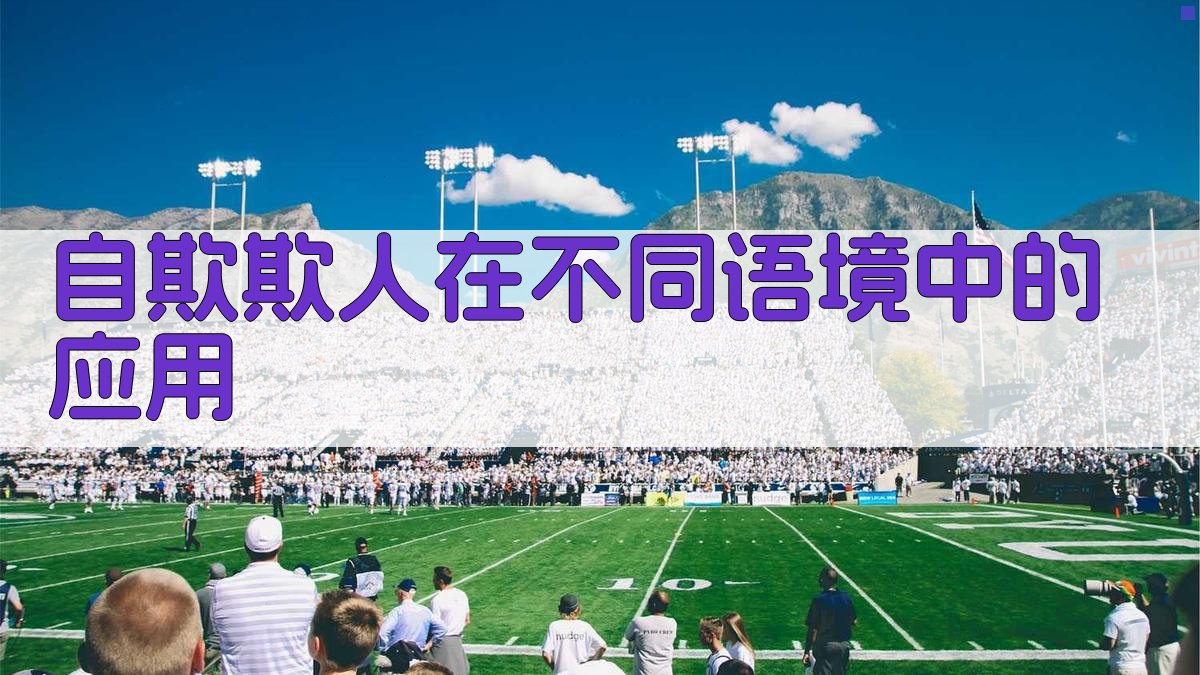 自欺欺人在不同语境中的应用 图1