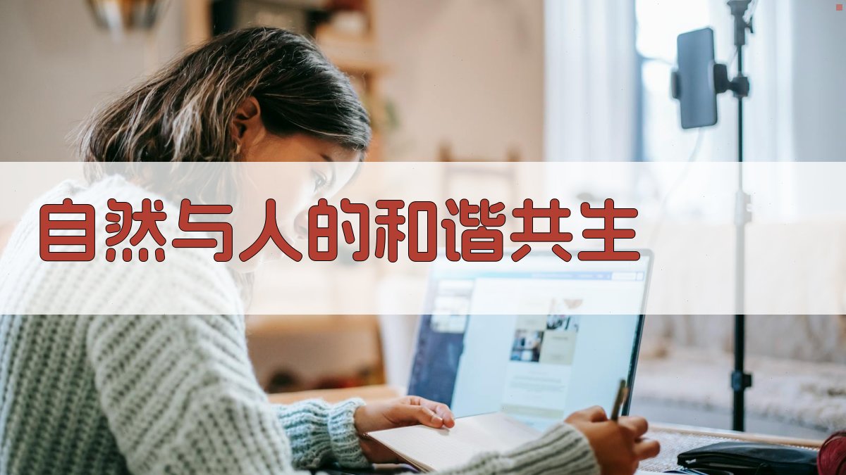 自然与人的和谐共生 图1