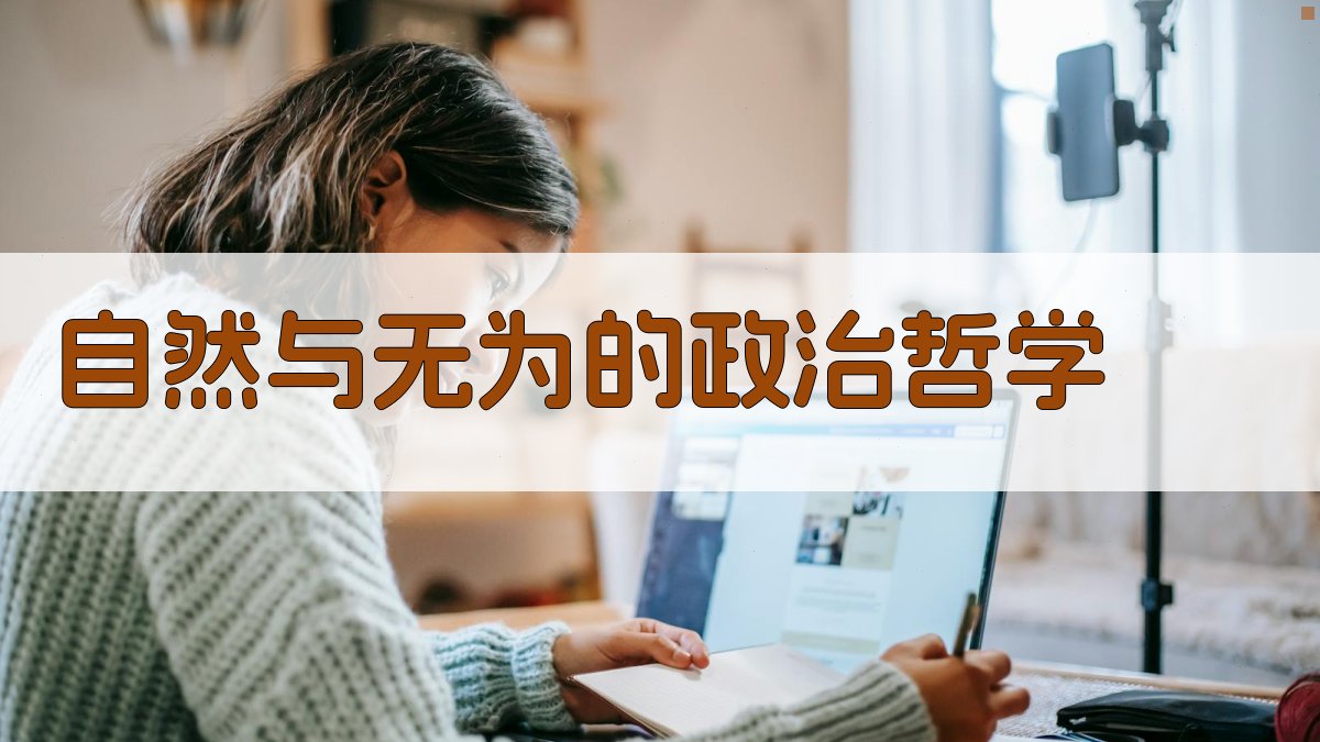 自然与无为的政治哲学 图2