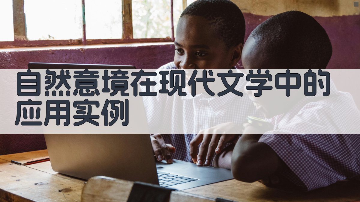 自然意境在现代文学中的应用实例 图2