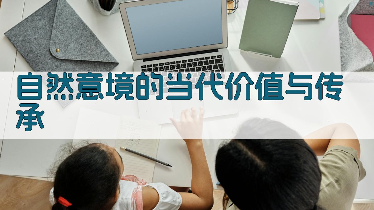 自然意境的当代价值与传承 图4