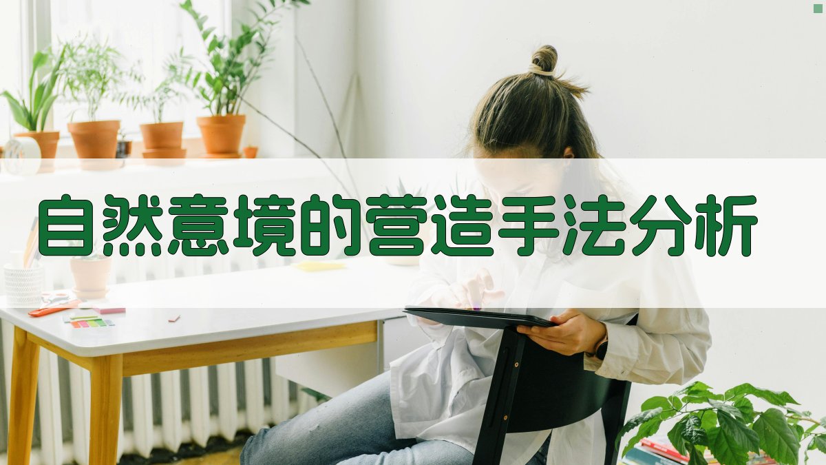 自然意境的营造手法分析 图1