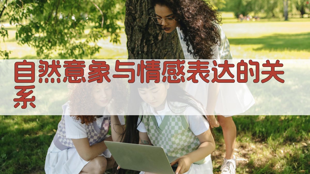 自然意象与情感表达的关系 图2