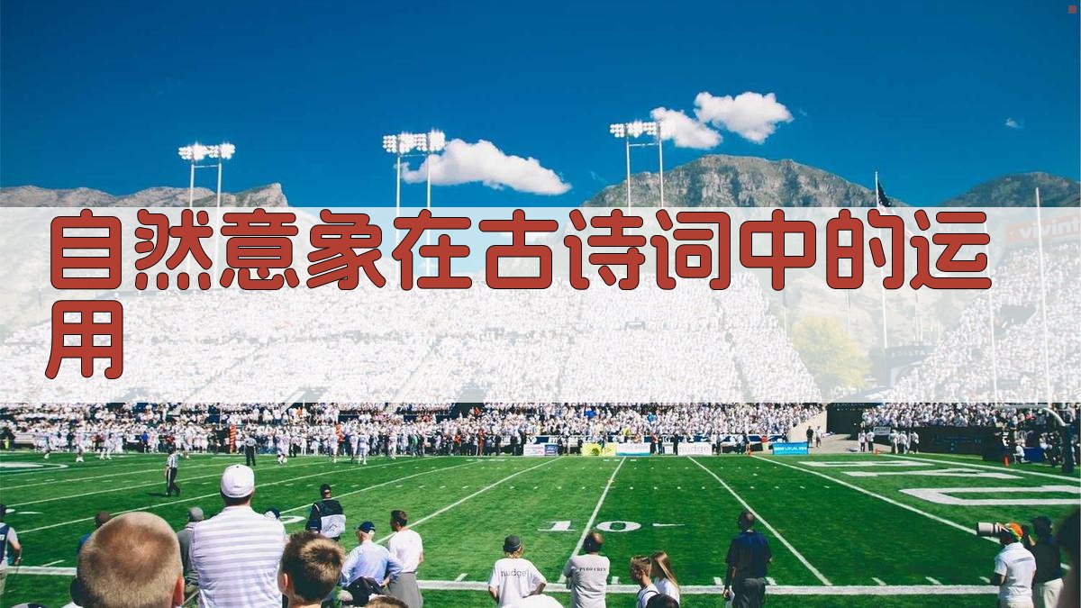 自然意象在古诗词中的运用 图1