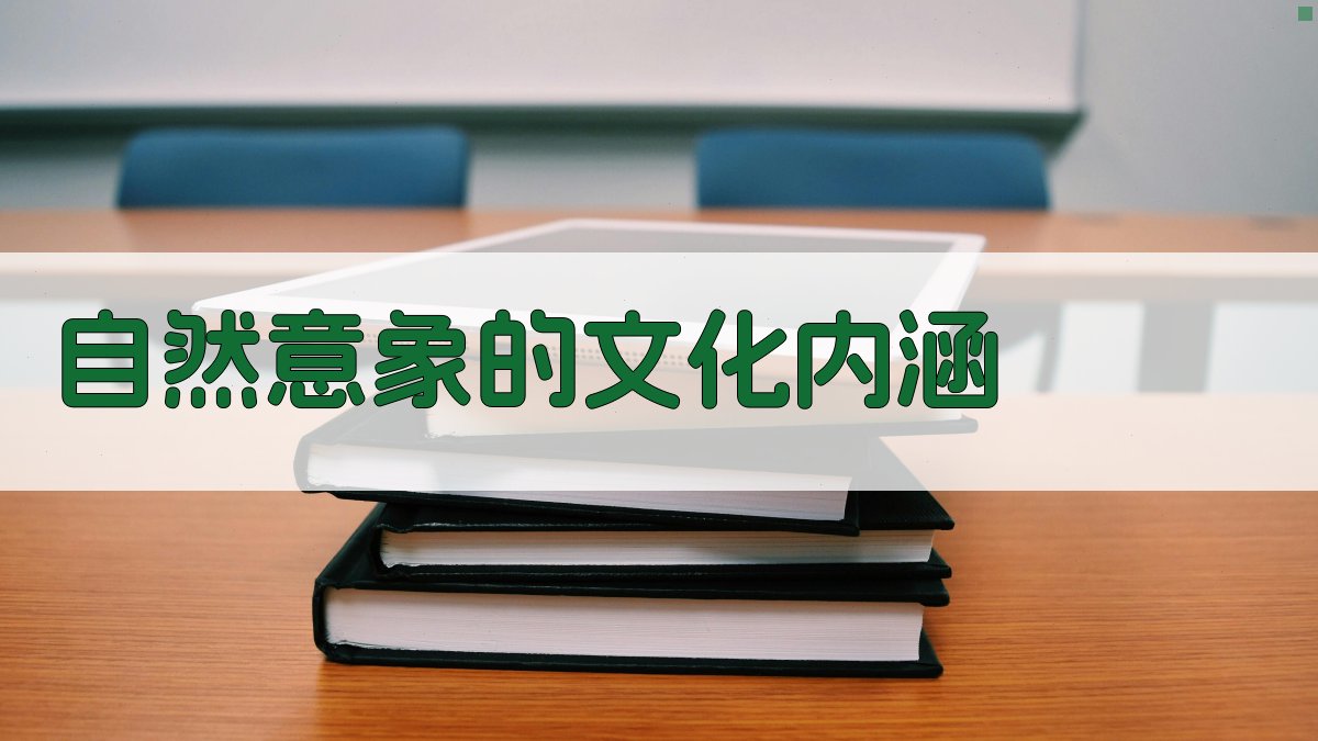 自然意象的文化内涵 图4