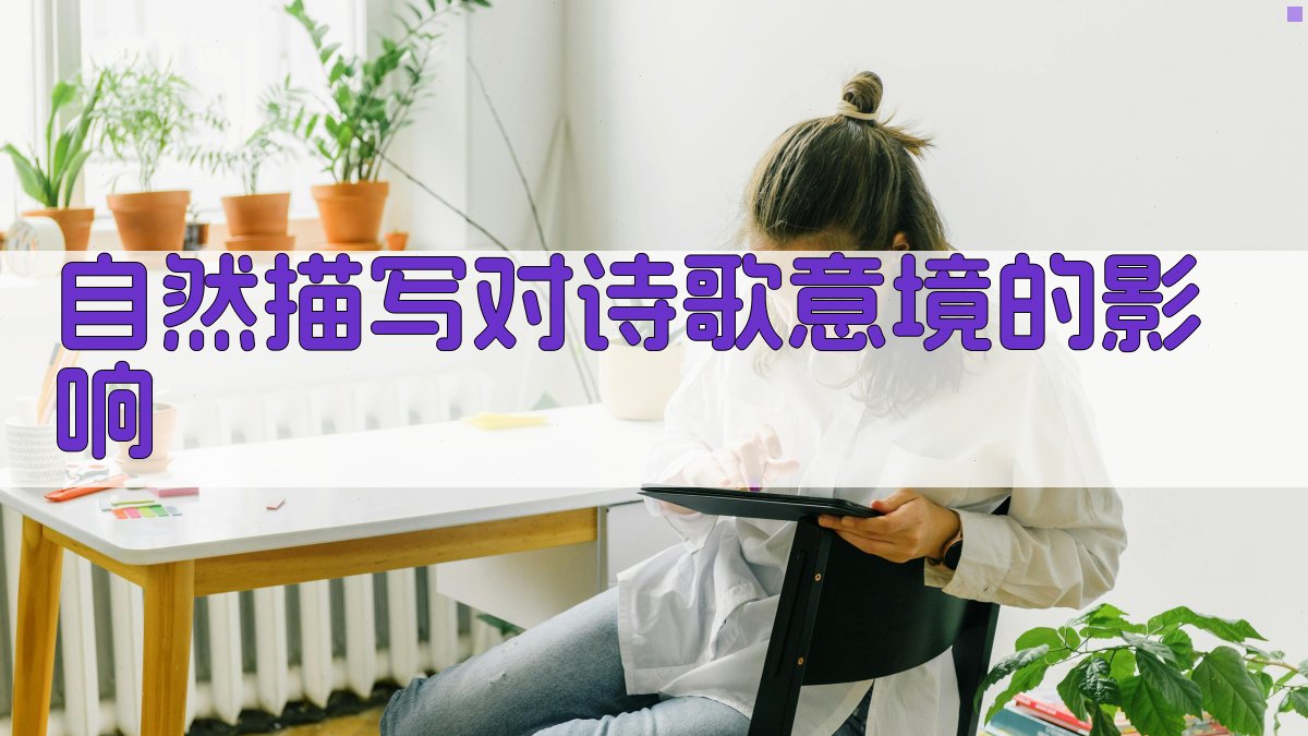 自然描写对诗歌意境的影响 图3