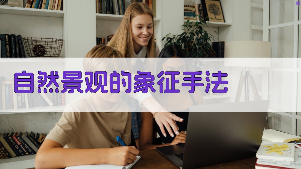 自然景观的象征手法 图1