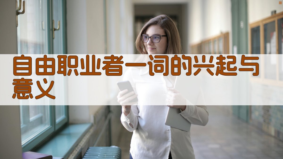 ‘自由职业者’一词的兴起与意义 图2
