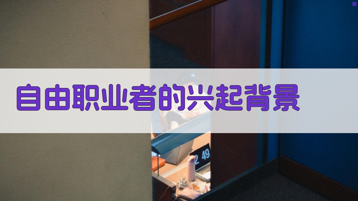 “自由职业者”的兴起背景 图3