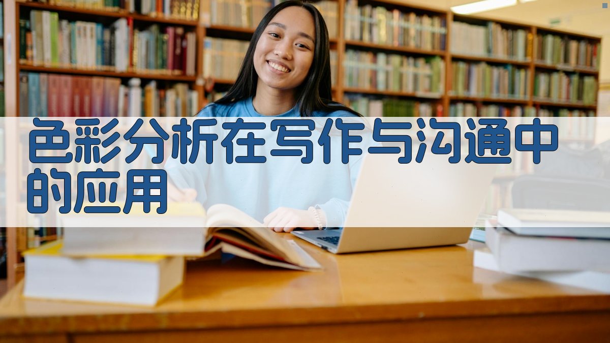 色彩分析在写作与沟通中的应用 图1