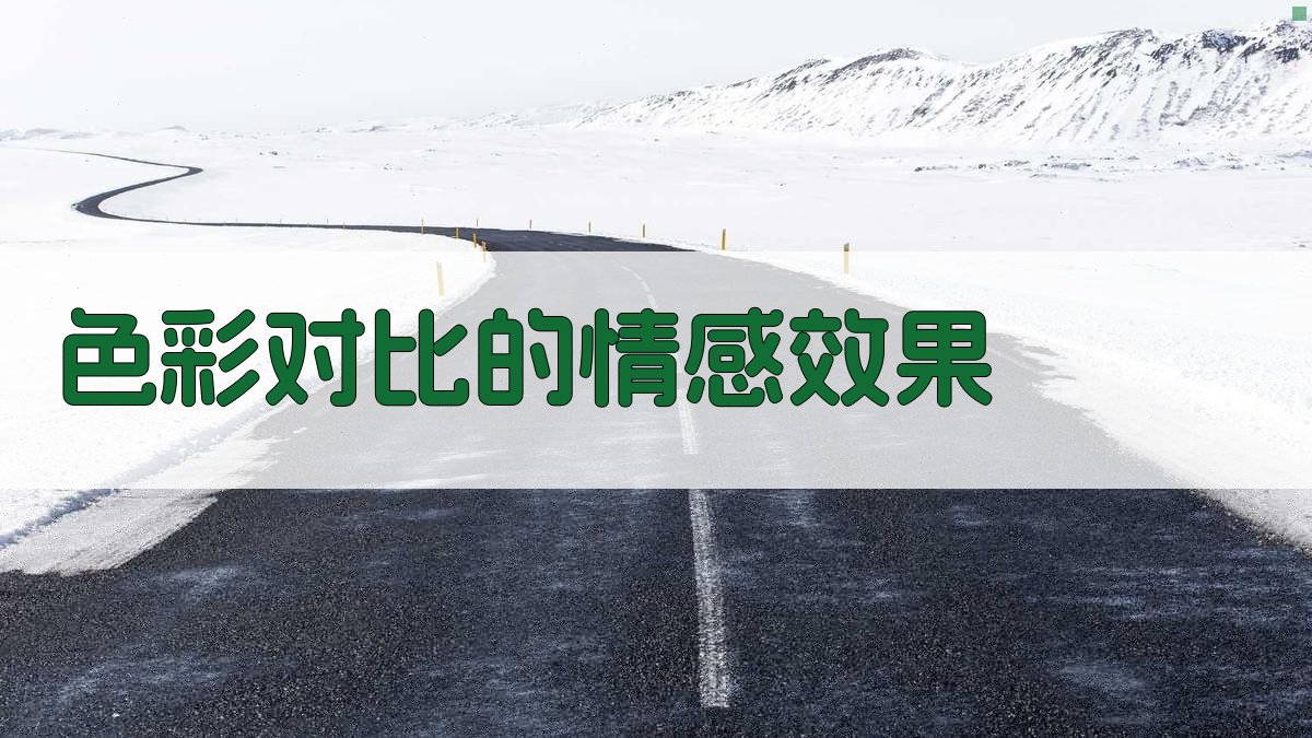 色彩对比的情感效果 图3