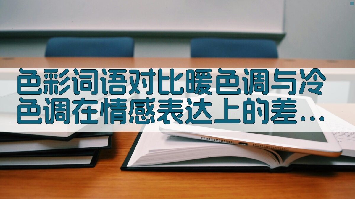 色彩词语对比暖色调与冷色调在情感表达上的差异 · 附录 图5