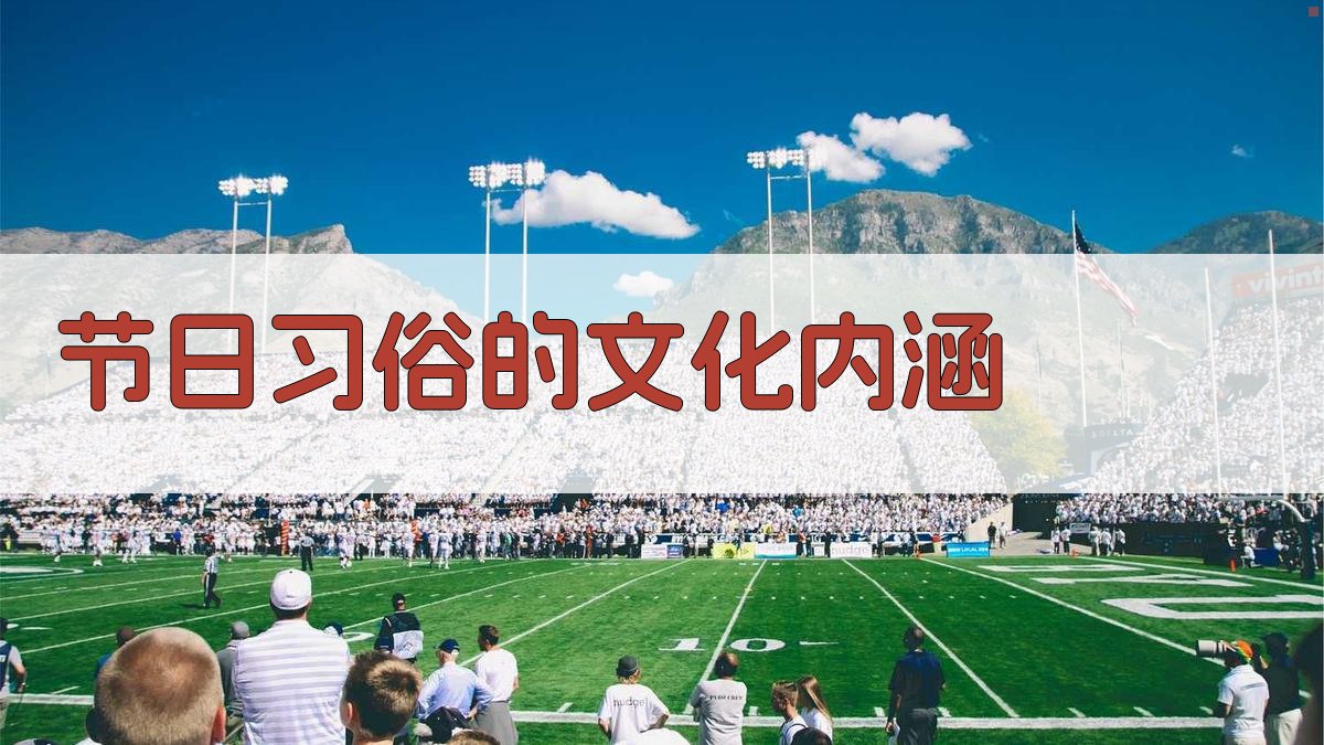 节日习俗的文化内涵 图3