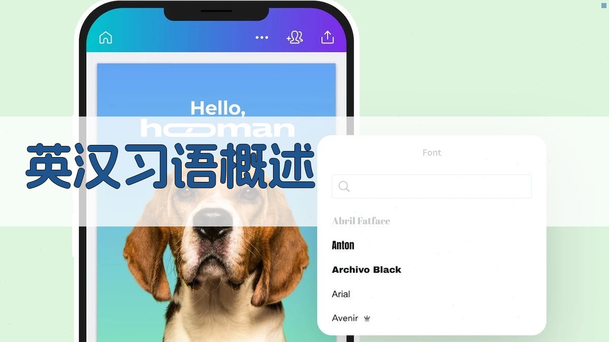 英汉习语概述 图1