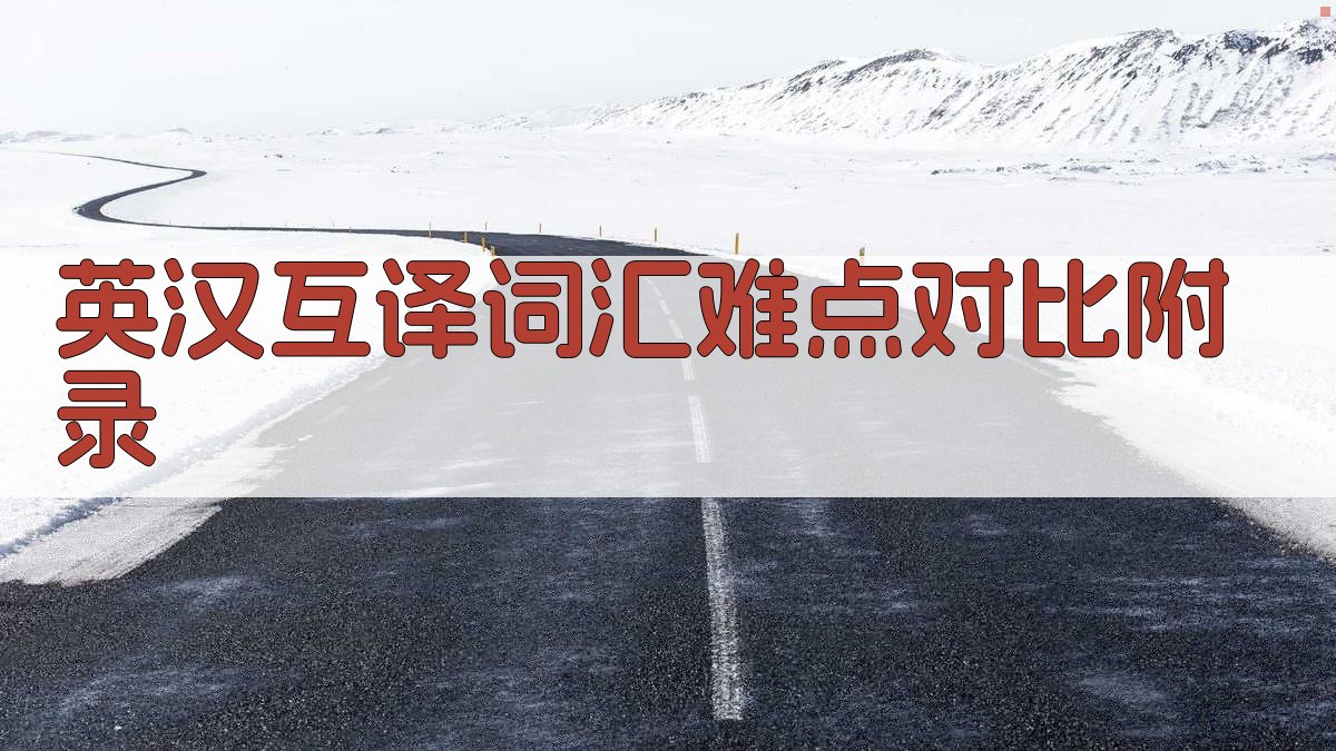 英汉互译词汇难点对比 · 附录 图5