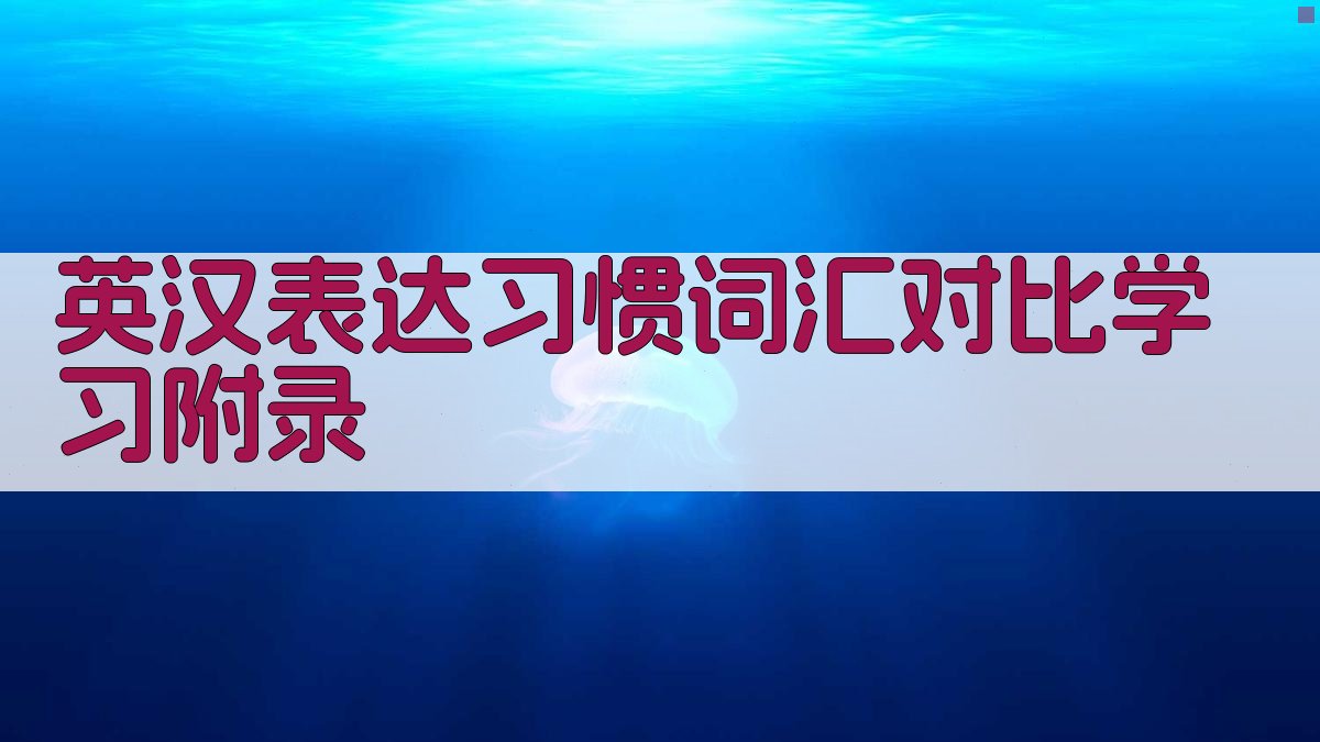 英汉表达习惯词汇对比学习 · 附录 图5