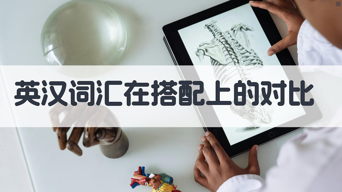 英汉词汇在搭配上的对比 图3