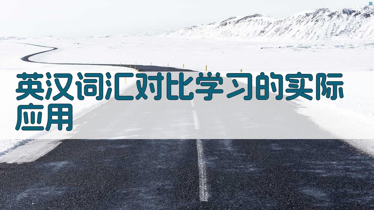 英汉词汇对比学习的实际应用 图3