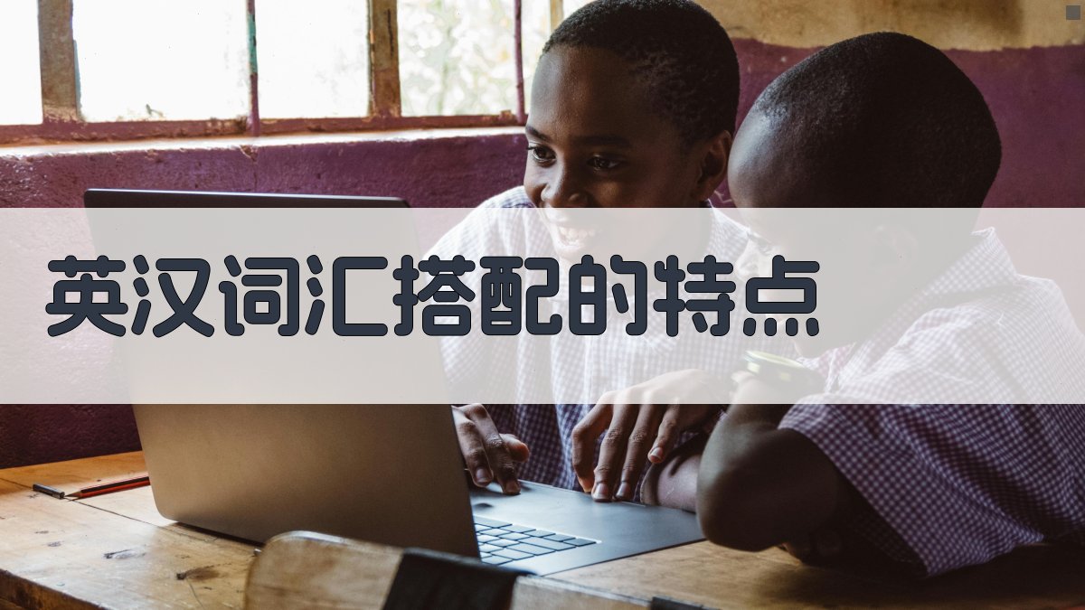 英汉词汇搭配的特点 图2