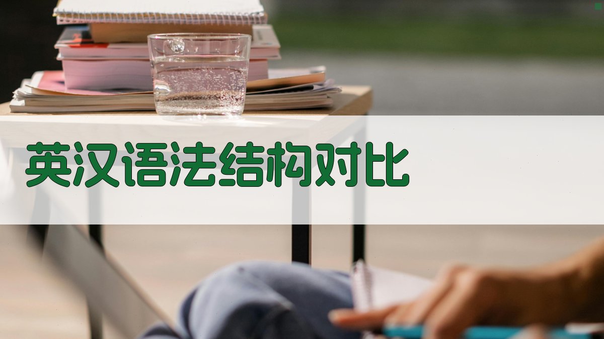 英汉语法结构对比 图1