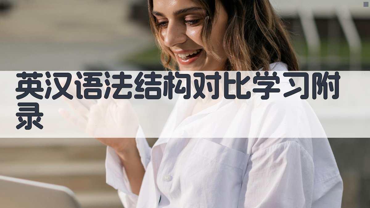 英汉语法结构对比学习 · 附录 图5