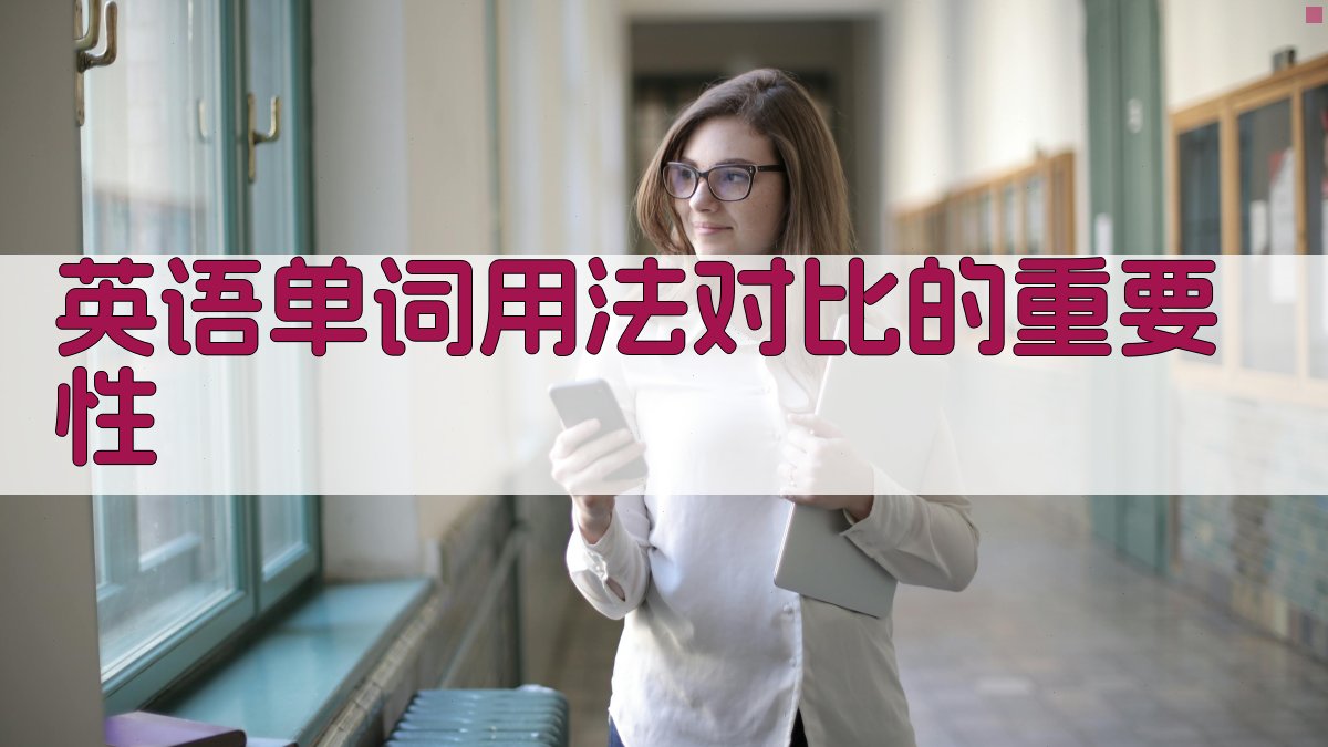 英语单词用法对比的重要性 图1