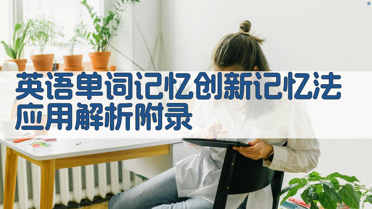 英语单词记忆创新记忆法应用解析 · 附录 图3
