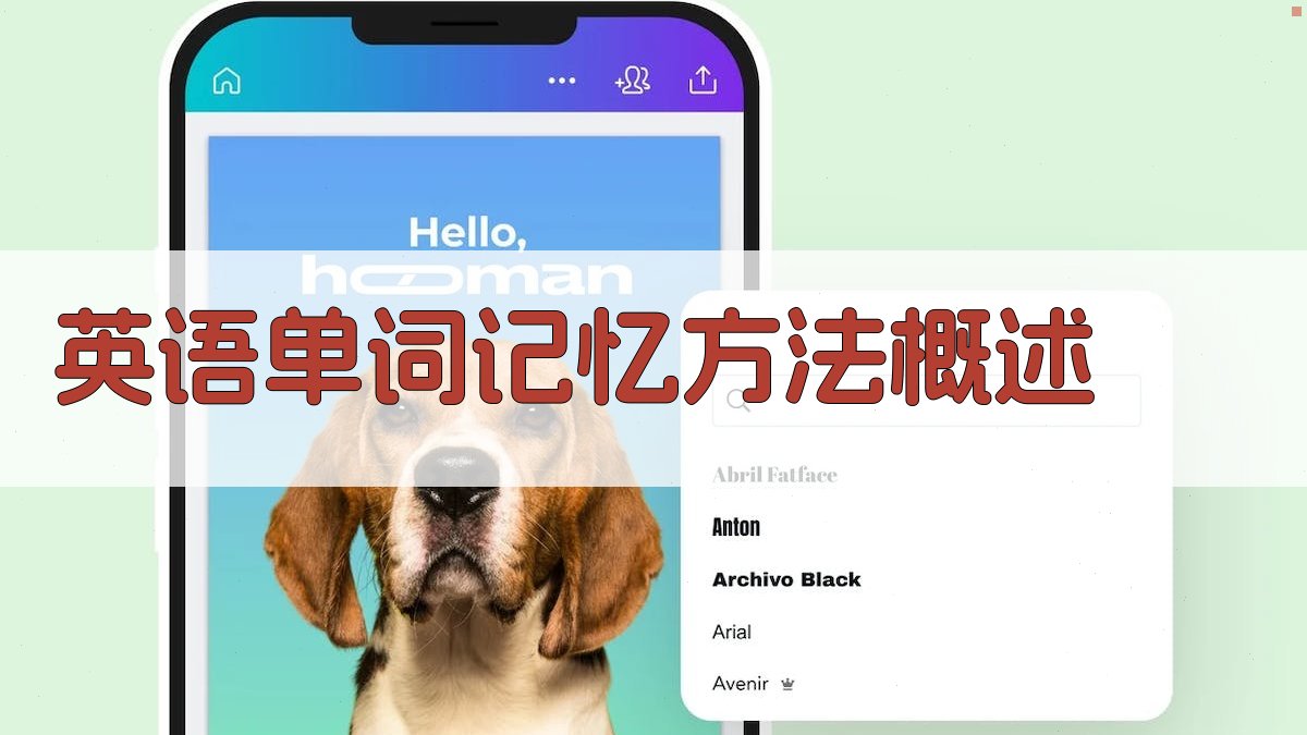 英语单词记忆方法概述 图1