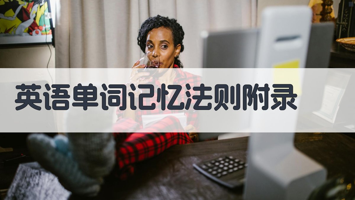 英语单词记忆法则 · 附录 图2