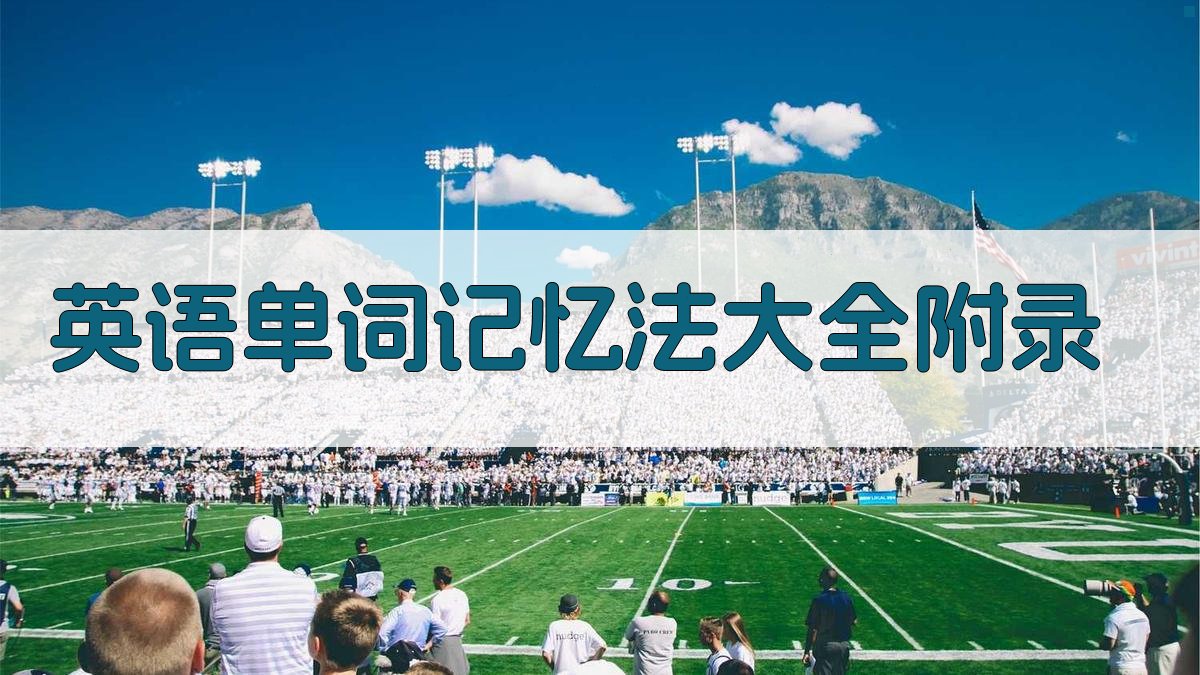 英语单词记忆法大全 · 附录 图1