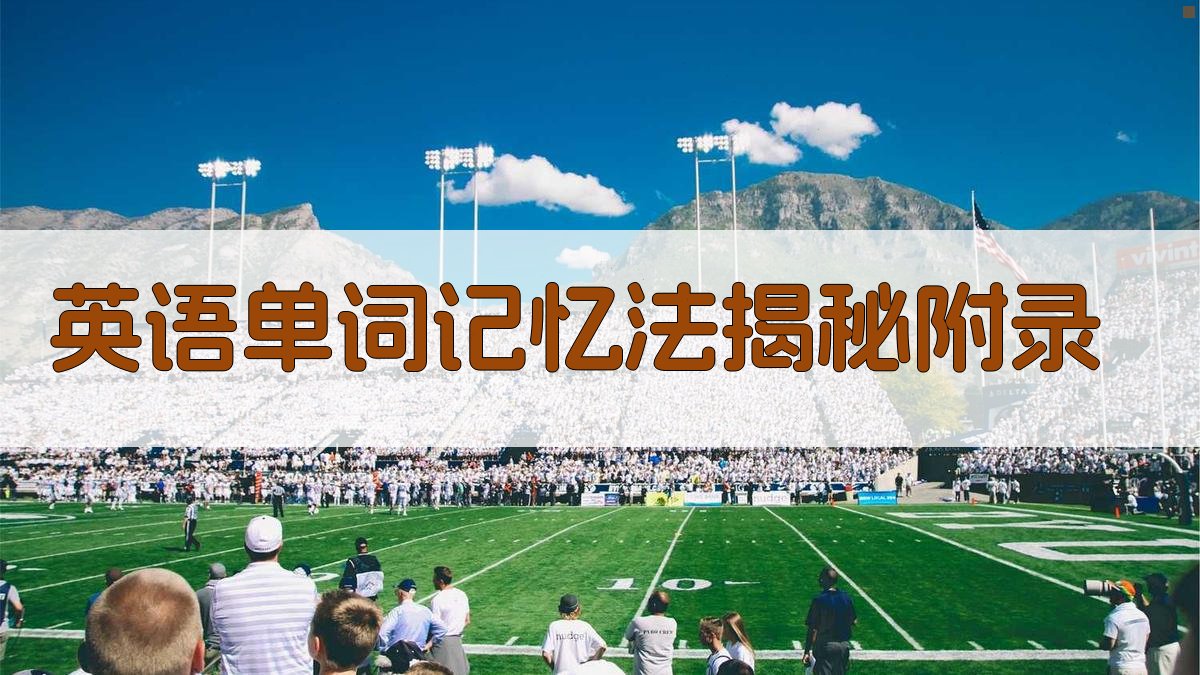 英语单词记忆法揭秘 · 附录 图4