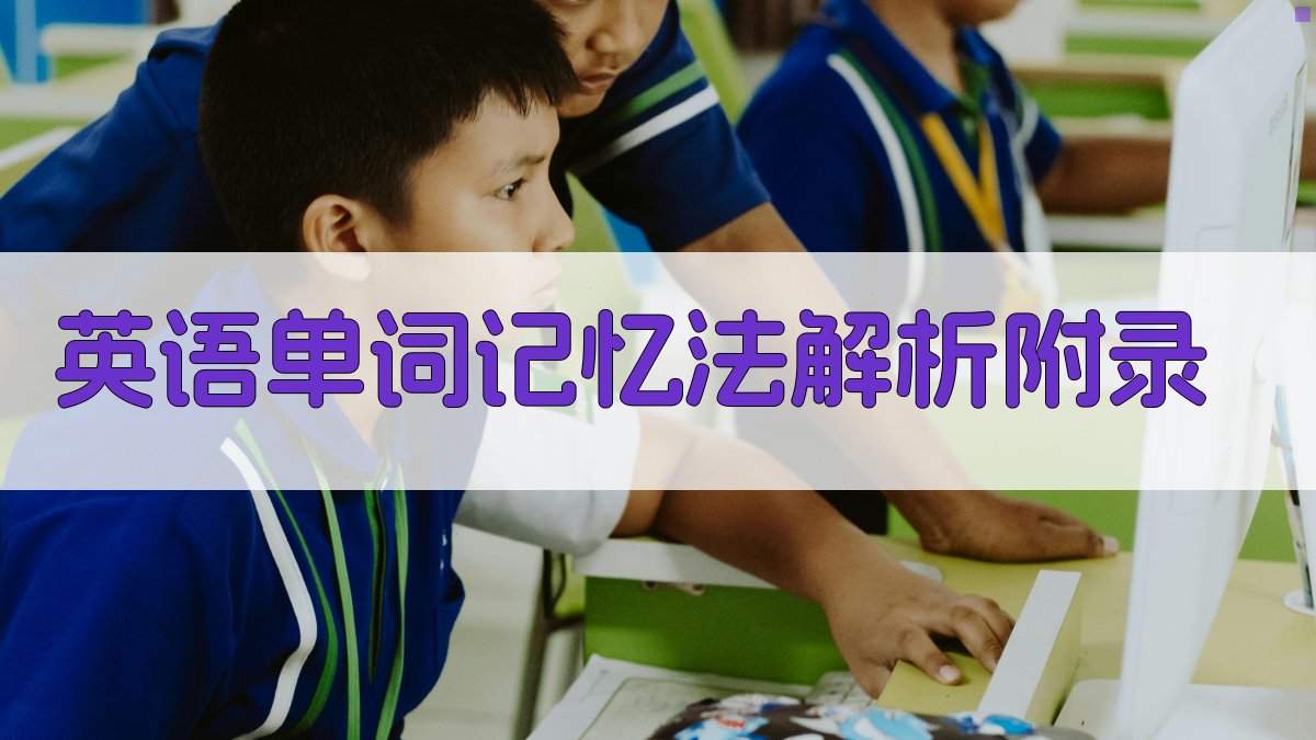 英语单词记忆法解析 · 附录 图5