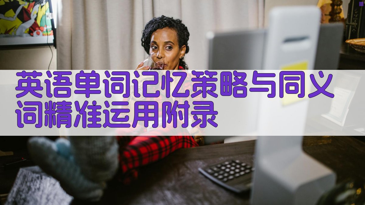 英语单词记忆策略与同义词精准运用 · 附录 图2