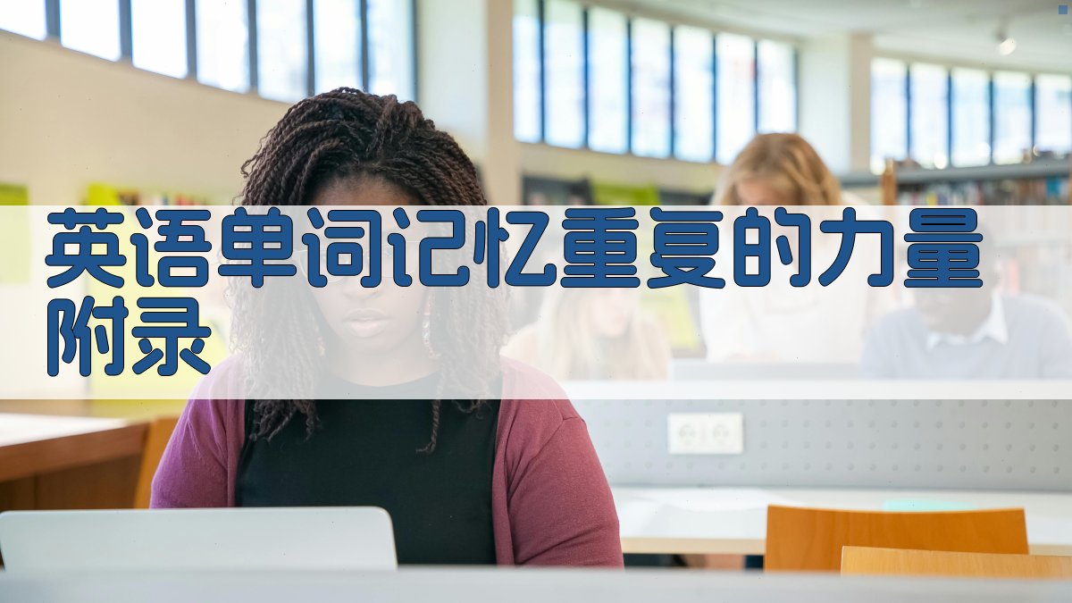 英语单词记忆重复的力量 · 附录 图4