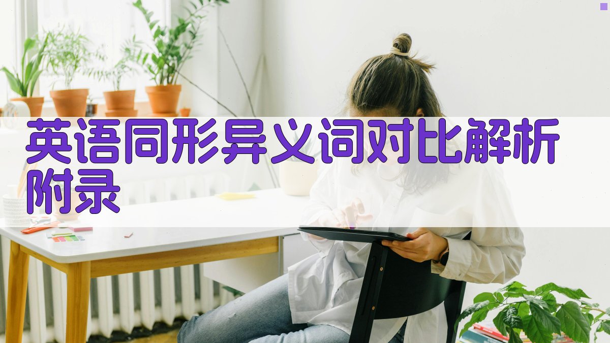 英语同形异义词对比解析 · 附录 图3