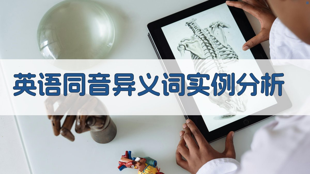 英语同音异义词实例分析 图1