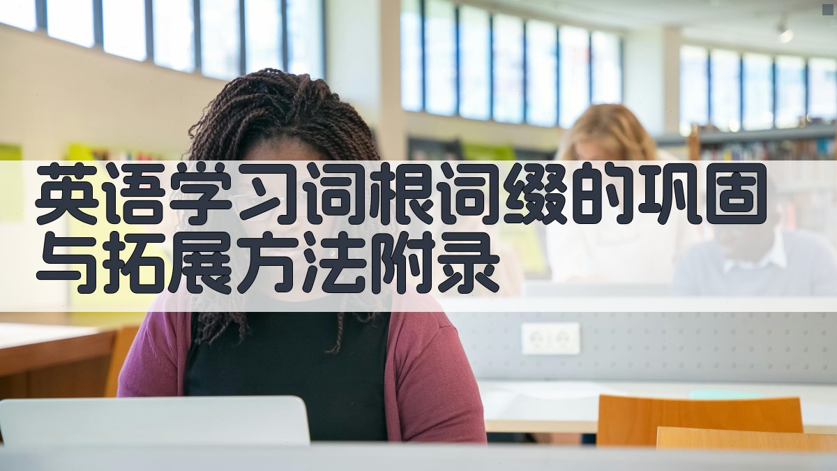 英语学习词根词缀的巩固与拓展方法 · 附录 图4