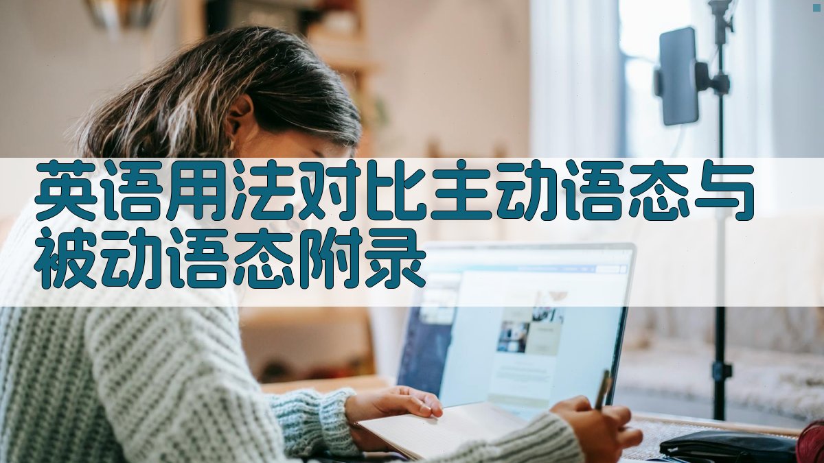 英语用法对比主动语态与被动语态 · 附录 图4