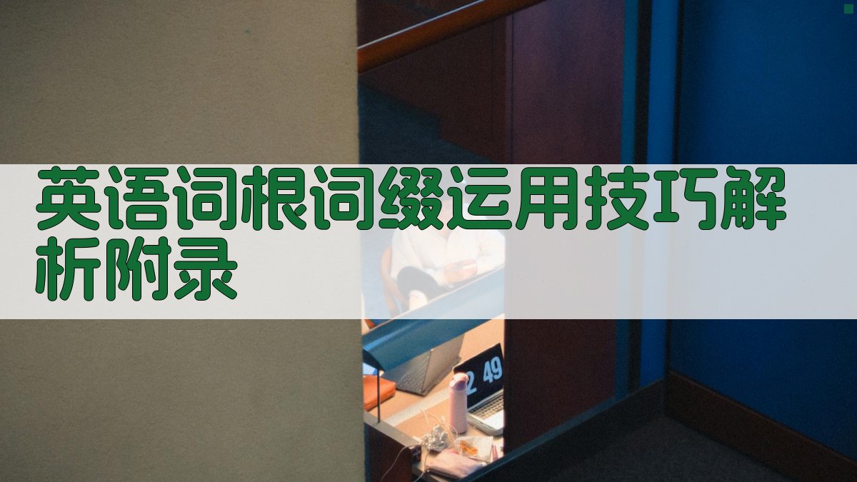 英语词根词缀运用技巧解析 · 附录 图1