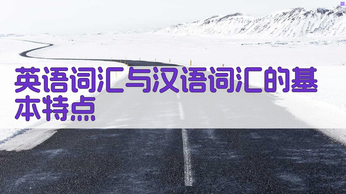 英语词汇与汉语词汇的基本特点 图1