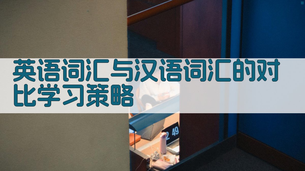 英语词汇与汉语词汇的对比学习策略 图4