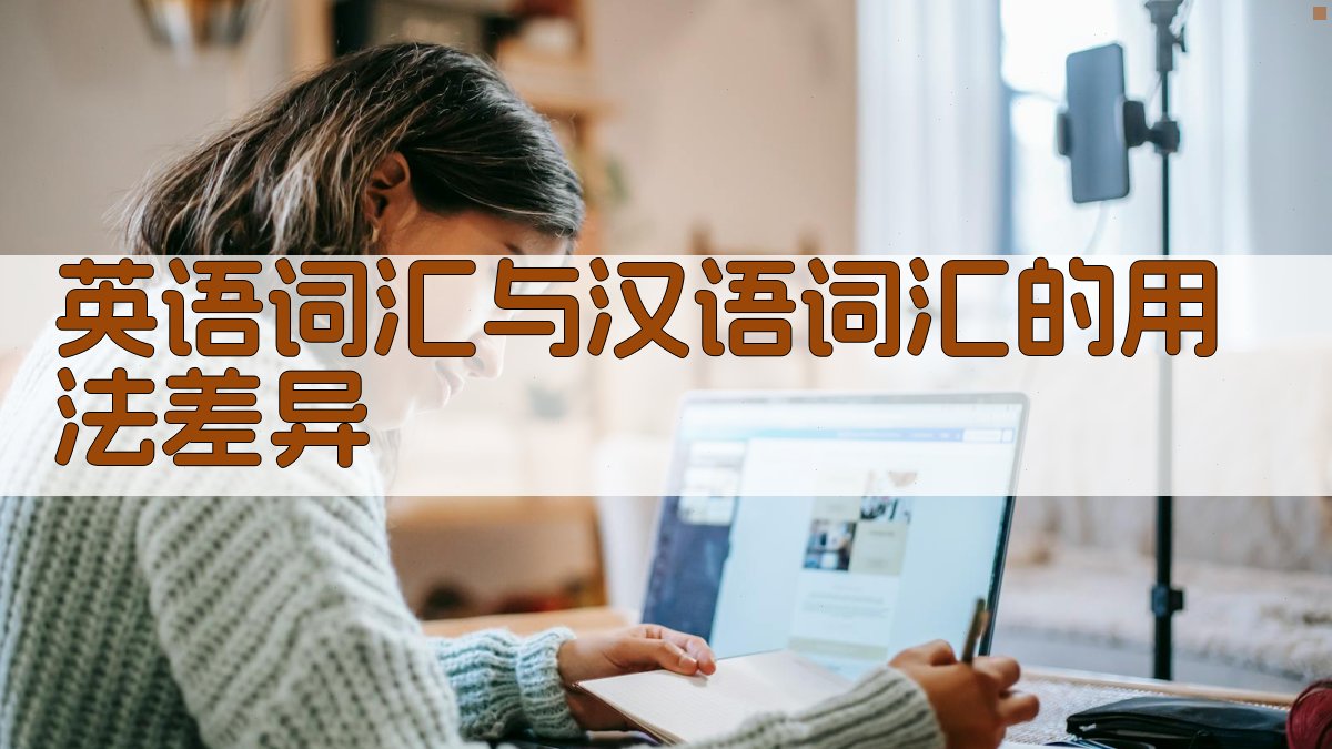 英语词汇与汉语词汇的用法差异 图3