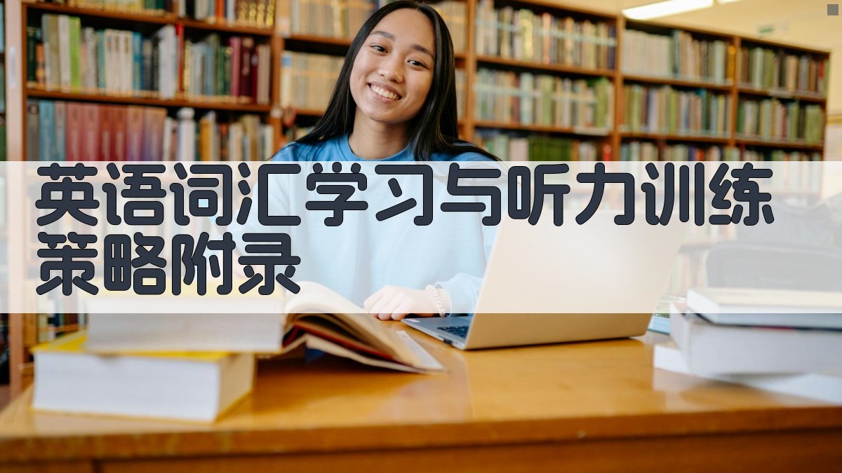 英语词汇学习与听力训练策略 · 附录 图3