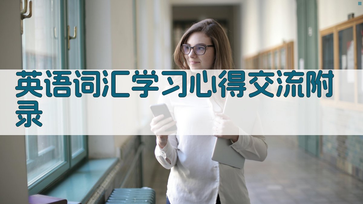 英语词汇学习心得交流 · 附录 图4